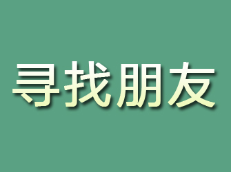 格尔木寻找朋友