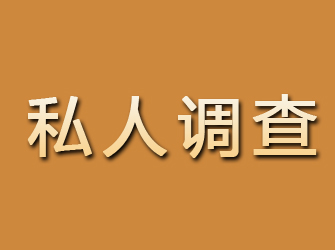 格尔木私人调查